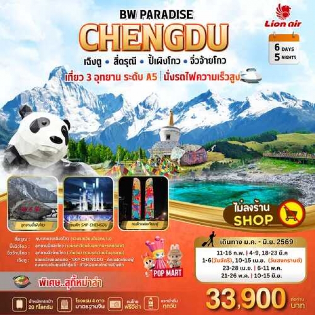 ทัวร์BW PARADISE CHENGDU สี่ดรุณี-ปี้เผิงโกว-จิ่วจ้ายโกว ทัวร์BW PARADISE CHENGDU สี่ดรุณี-ปี้เผิงโกว-จิ่วจ้ายโกว