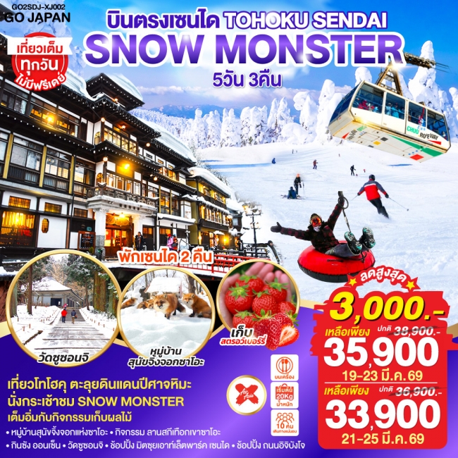 ทัวร์ญี่ปุ่น TOHOKU SENDAI SNOW MONSTER 5 วัน 3 คืน ทัวร์ญี่ปุ่น TOHOKU SENDAI SNOW MONSTER 5 วัน 3 คืน