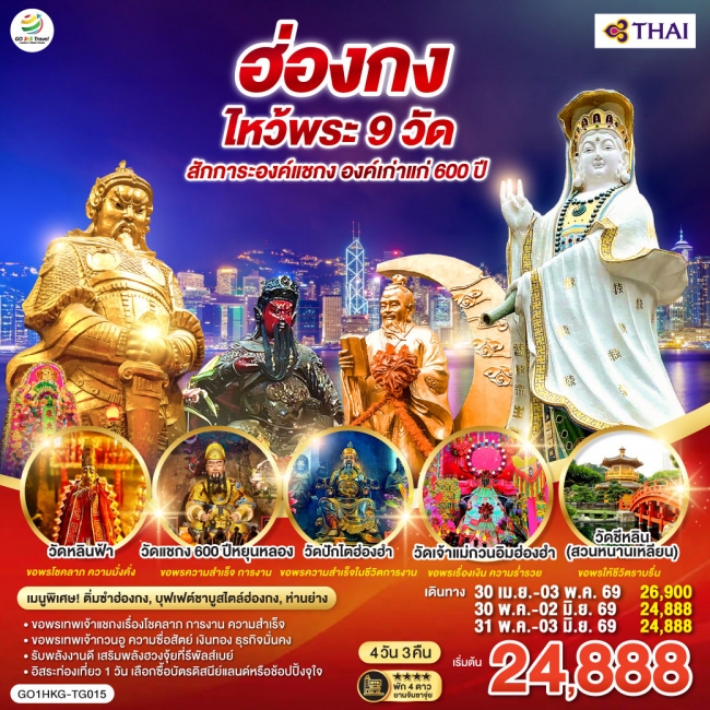 ทัวร์ฮ่องกง ไหว้พระ 9 วัด สักการะองค์แชกง องค์เก่าแก่ 600 ปี (ฟรีเดย์) 4 วัน 3 คืน