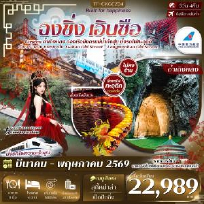 ทัวร์จีน ฉงชิ่ง เอินซือ ล่องเรือมังกรแม่น้ำก้งสุ่ย ถ้ำเถิงหลง รถไฟทะลุตึก 5 วัน 3 คืน ทัวร์จีน ฉงชิ่ง เอินซือ ล่องเรือมังกรแม่น้ำก้งสุ่ย ถ้ำเถิงหลง รถไฟทะลุตึก 5 วัน 3 คืน