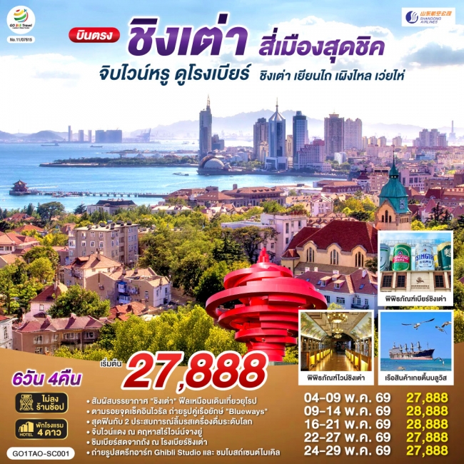 ทัวร์จีน บินตรงชิงเต่า สี่เมืองสุดชิค จิบไวน์หรู ดูโรงเบียร์ ชิงเต่า เยียนไถ เผิงไหล เว่ยไห่