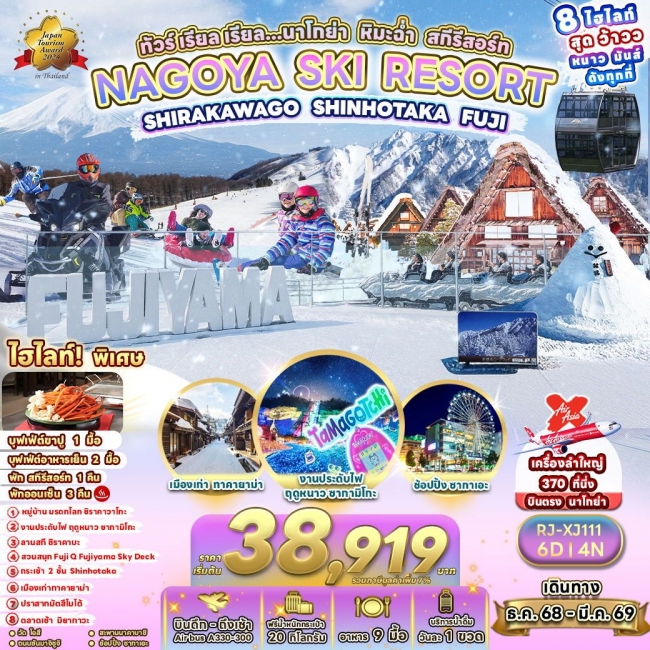 ทัวร์ญี่ปุ่น นาโกย่า หิมะฉ่ำ สกีรีสอร์ท 6 วัน 4 คืน