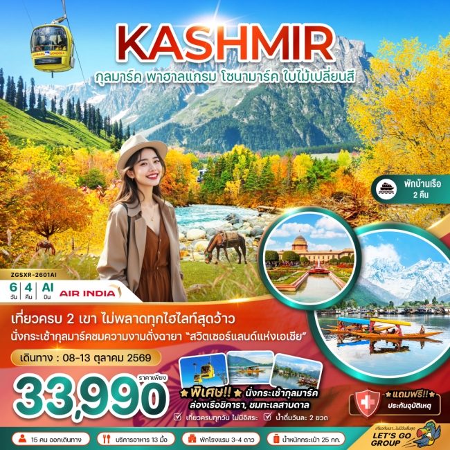 ทัวร์แคชเมียร์ ศรีนาคา กุลมาร์ค โซนามาร์ค พาฮาลแกรม (ใบไม้เปลี่ยนสี) 6 วัน 4 คืน