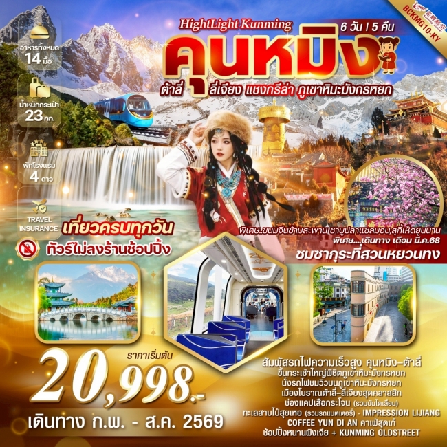 ทัวร์จีน Highlight Kunming คุนหมิง ต้าลี่ ลี่เจียง แชงกรีล่า ภูเขาหิมะมังกรหยก  6 วัน 5 คืน 
