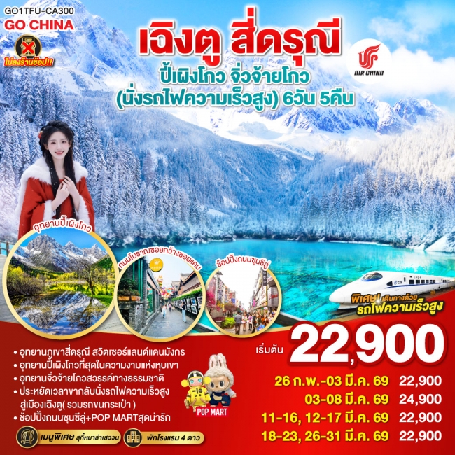 ทัวร์จีน เฉิงตู สี่ดรุณี ปี้เผิงโกว จิ่วจ้ายโกว (นั่งรถไฟความเร็วสูง) 6 วัน 5 คืน 