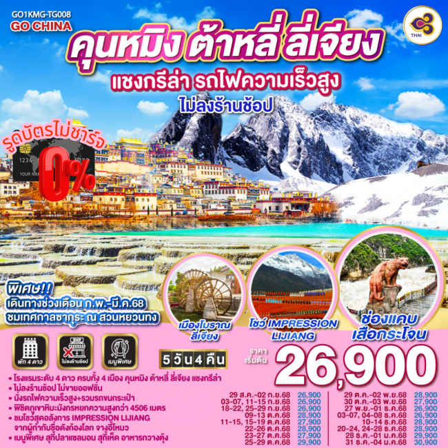 ทัวร์จีนคุนหมิง ต้าหลี่ ลี่เจียง แชงกรีล่า รถไฟความเร็วสูง 