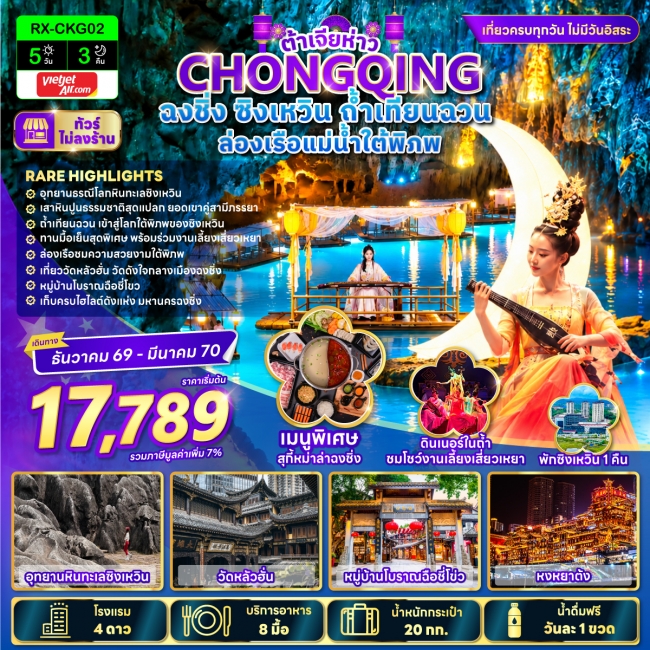 ทัวร์จีน ต้าเจียห่าว ฉงชิ่ง ซิงเหวิน ถ้ำเทียนฉวน ล่องเรือแม่น้ำใต้พิภพ 5 วัน 3 คืน ทัวร์จีน ต้าเจียห่าว ฉงชิ่ง ซิงเหวิน ถ้ำเทียนฉวน ล่องเรือแม่น้ำใต้พิภพ 5 วัน 3 คืน