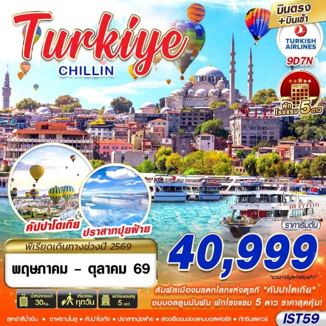 ทัวร์ตุรเคีย TURKIYE CHILLIN BY TK 9D7N MAY - OCT 2026 บินตรง บินเช้า