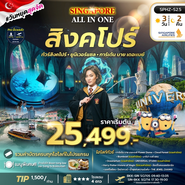 ทัวร์สิงคโปร์ ยูนิเวอร์แซล พิพิธภัณฑ์สัตว์น้ำ 3 วัน 2 คืน