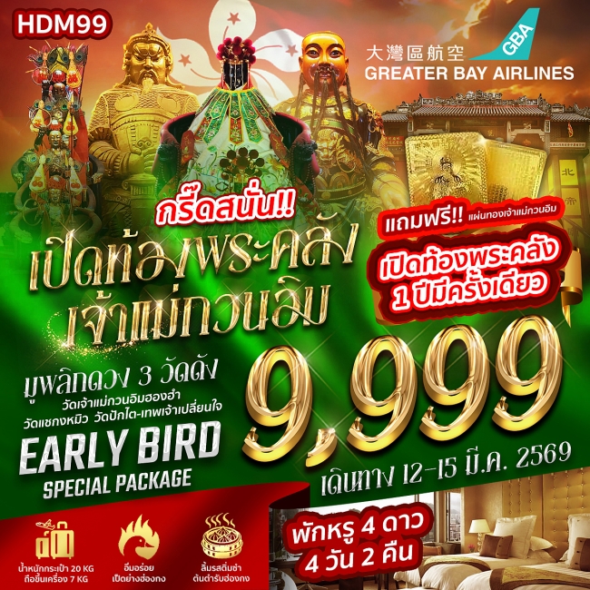 ทัวร์ฮ่องกง เปิดท้องพระคลัง