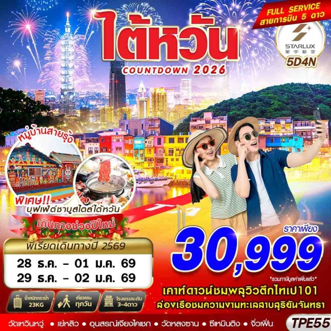 ทัวร์ไต้หวัน TAIWAN COUNTDOWN 2026 5D4N