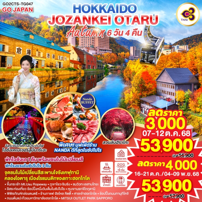ทัวร์ญี่ปุ่น HOKKAIDO JOZANKEI OTARU AUTUMN ทัวร์ญี่ปุ่น HOKKAIDO JOZANKEI OTARU AUTUMN