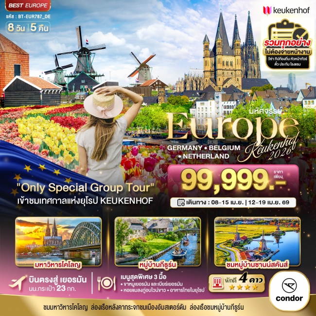 ทัวร์ยุโรป เยอรมนี เบลเยี่ยม เนเธอร์แลนด์ เคอเคนฮอฟ 2026 8 วัน 5 คืน ทัวร์ยุโรป เยอรมนี เบลเยี่ยม เนเธอร์แลนด์ เคอเคนฮอฟ 2026 8 วัน 5 คืน