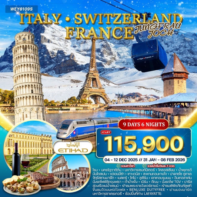 ทัวร์อิตาลี - สวิตเซอร์แลนด์ - ฝรั่งเศส ทัวร์อิตาลี - สวิตเซอร์แลนด์ - ฝรั่งเศส