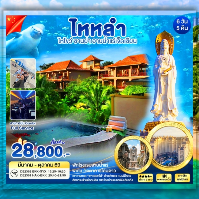 ทัวร์จีน ไหหลำ ซานย่า อาบน้ำเเร่เจ็ดเซียน 6 วัน 5 คืน