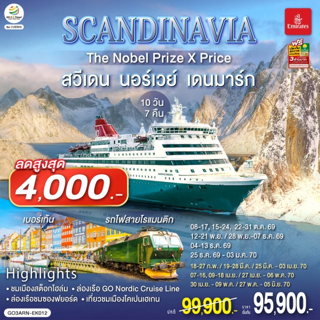 ทัวร์ยุโรป SCANDINAVIA THE NOBEL PRIZE X PRICE สวีเดน นอร์เวย์ เดนมาร์ก 10 วัน 7 คืน