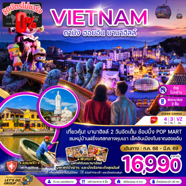 ทัวร์เวียดนามกลาง ดานัง ฮอยอัน บานาฮิลล์ (พักบานาฮิลล์ 2 คืน-ไม่ลงร้าน-ไฟลท์ 1)