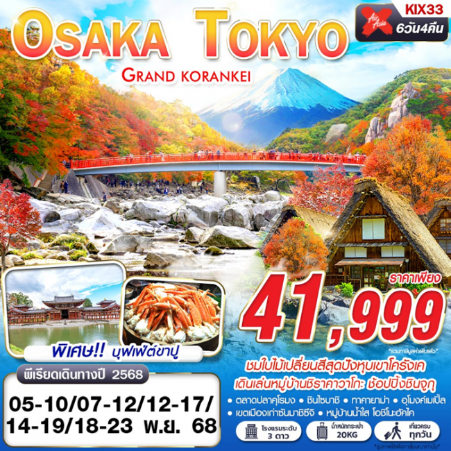 ทัวร์ญี่ปุ่น OSAKA-TOKYO GRAND KORANKEI (เที่ยวเต็ม) 6D4N ทัวร์ญี่ปุ่น OSAKA-TOKYO GRAND KORANKEI (เที่ยวเต็ม) 6D4N