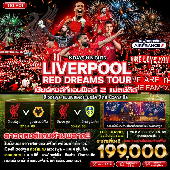LIVERPOOL Red Dreams Tour 8D6N LIVERPOOL Red Dreams Tour 8D6N