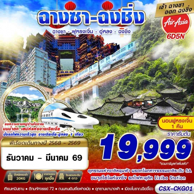 ทัวร์จีน บินลงฉางซา  ฟูหรงเจิ้น อู่หลง ฉงชิ่ง 6D5N