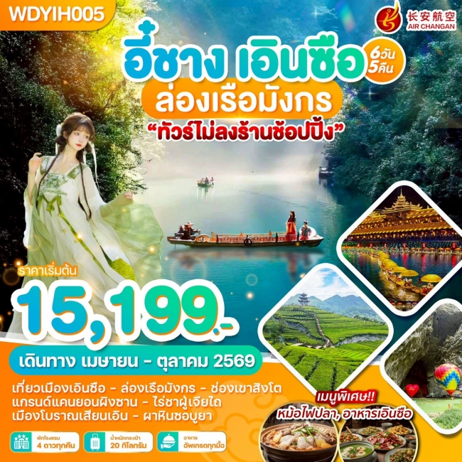 ทัวร์จีน อี๋ชาง เอินซือ ล่องเรือมังกร 6วัน5คืน