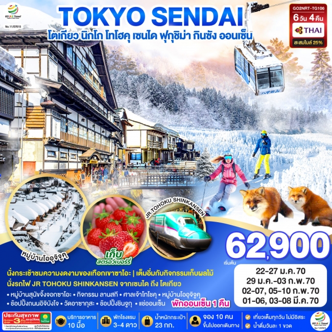 ทัวร์ญี่ปุ่น TOHOKU YAMAGATA SENDAI TOKYO SNOW 6D 4N