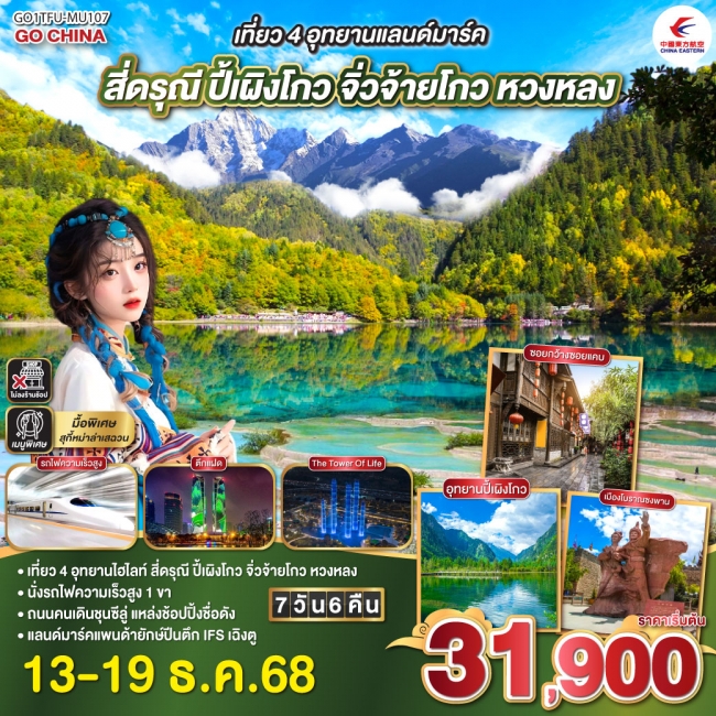 ทัวร์จีน เที่ยว 4 อุทยานแลนด์มาร์ค สี่ดรุณี ปี้เผิงโกว จิ่วจ้ายโกว หวงหลง ทัวร์จีน เที่ยว 4 อุทยานแลนด์มาร์ค สี่ดรุณี ปี้เผิงโกว จิ่วจ้ายโกว หวงหลง