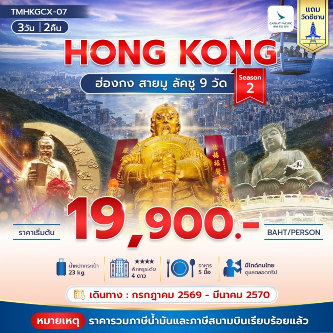 ทัวร์ฮ่องกง สายมู ลัคชู 9 วัด Season 2 3วัน 2คืน