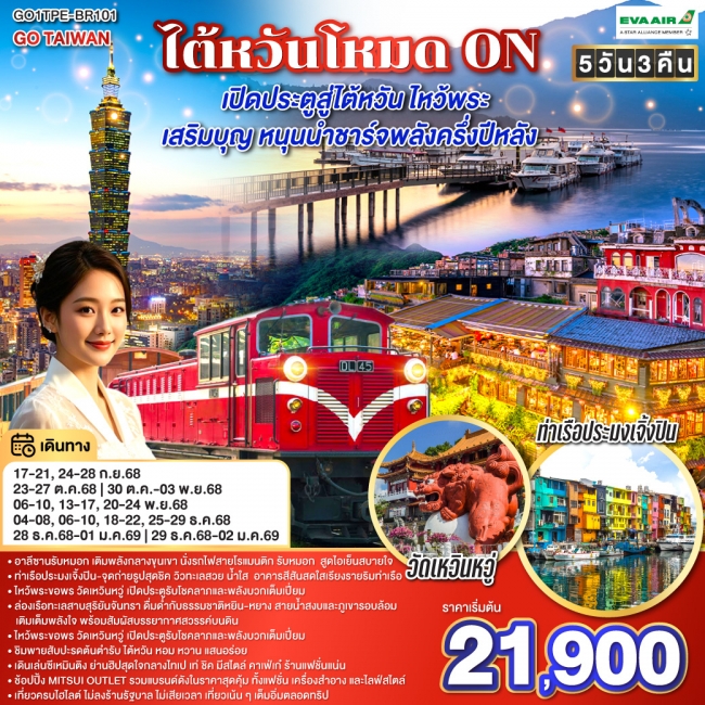 ทัวร์ไต้หวันโหมด ON เปิดประตูสู่ไต้หวัน ไหว้พระ เสริมบุญ หนุนนำ ชาร์จพลังครึ่งปีหลัง 5 วัน 3 คืน
