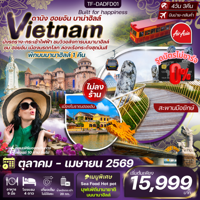 ทัวร์เวียดนาม ดานัง-ฮอยอัน-พักบานาฮิลล์ *ทัวร์ไม่ลงร้าน*