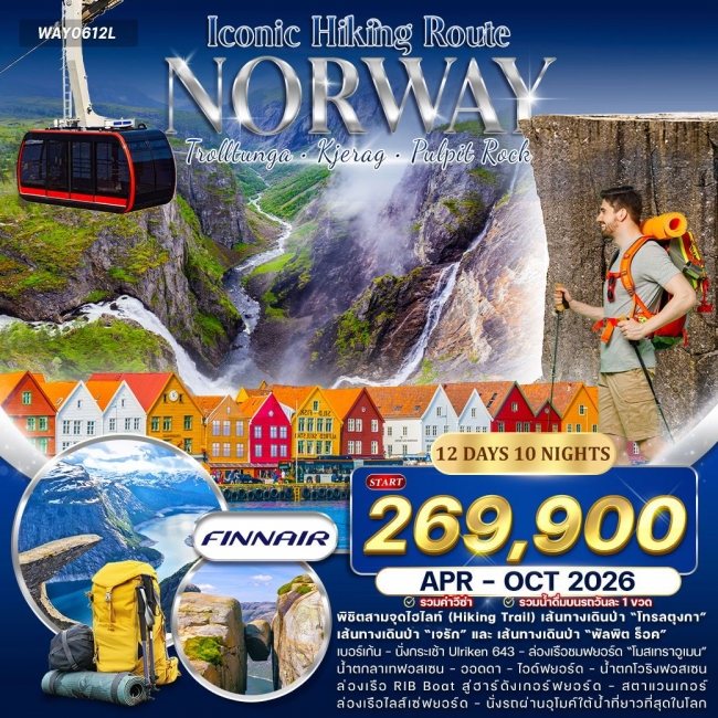 ทัวร์แกรนด์นอร์เวย์ Iconic Hiking Route สายเดินป่า Hike & Trail 12 วัน 10 คืน