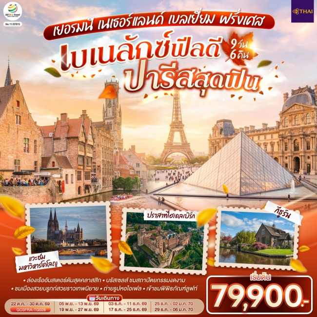 ทัวร์ยุโรป เบเนลักซ์ฟีลดี เยอรมนี เนเธอร์แลนด์ เบลเยี่ยม ฝรั่งเศส 9 วัน 6 คืน