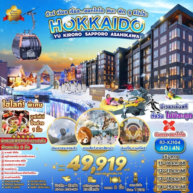ทัวร์ญี่ปุ่น ฮอกไกโด หิมะ พัก ยู คิโรโระ 6 วัน 4 คืน
