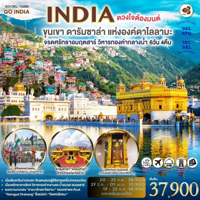 ทัวร์อินเดีย ดวงใจต้องมนต์ขุนเขา ดารัมซาล่า แห่งองค์ดาไลลามะ 6 วัน 4 คืน 