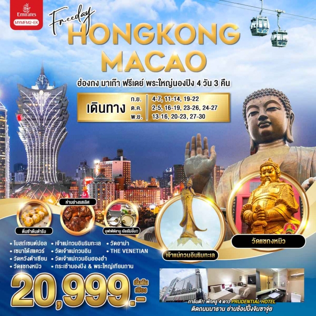 ทัวร์ฮ่องกง มาเก๊า ฟรีเดย์ พระใหญ่นองปิง