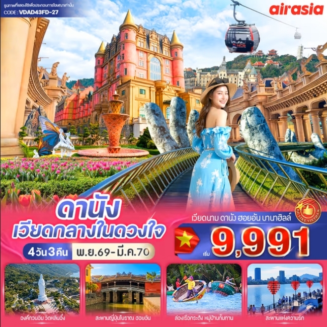 ทัวร์เวียดนาม ดานัง เวียดกลางในดวงใจ (เที่ยวบานาฮิลล์) 4วัน 3คืน BY FD ทัวร์เวียดนาม ดานัง เวียดกลางในดวงใจ (เที่ยวบานาฮิลล์) 4วัน 3คืน BY FD