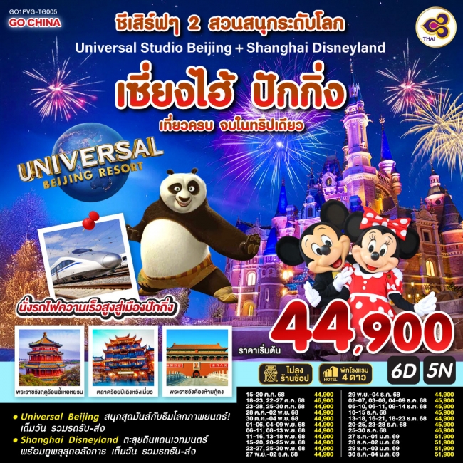 ทัวร์จีน ชีเสิร์ฟๆ 2 สวนสนุกระดับโลก Universal Studio Beijing + Shanghai Disneyland เซี่ยงไฮ้ ปักกิ่ ทัวร์จีน ชีเสิร์ฟๆ 2 สวนสนุกระดับโลก Universal Studio Beijing + Shanghai Disneyland เซี่ยงไฮ้ ปักกิ่