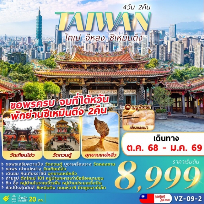 ทัวร์ไต้หวัน TAIPEI KEELUNG XIMENDING