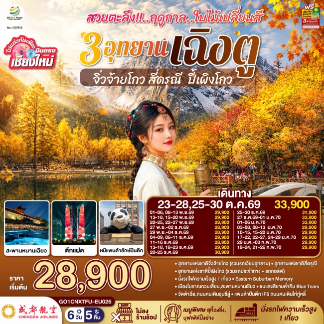 ทัวร์จีนสวยตะลึง !! ฤดูกาลใบไม้เปลี่ยนสี 3 อุทยาน เฉิงตู จิ่วจ้ายโกว สี่ดรุณี ปี้เผิงโกว 6 วัน 5 คืน