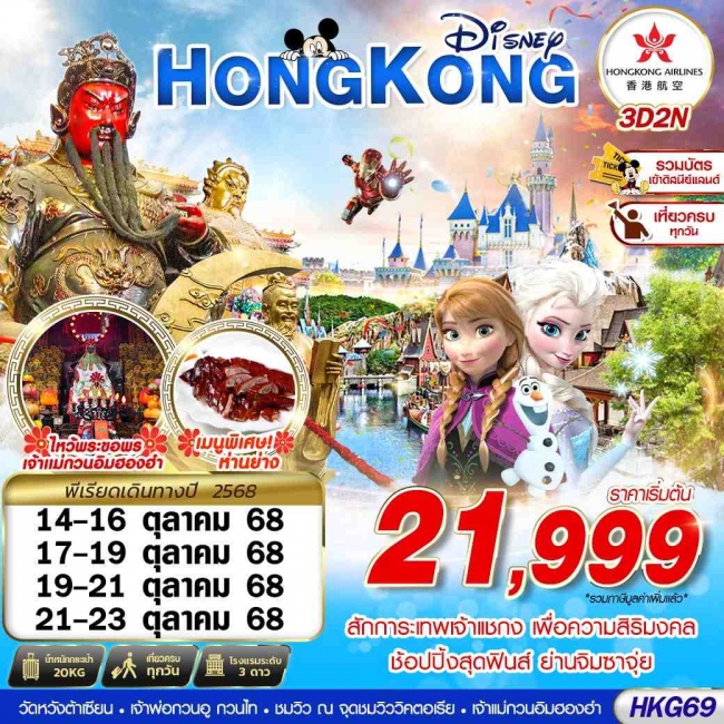 ทัวร์ฮ่องกง HONGKONG DISNEYLAND เต็มวัน!! BY HX 3D2N
