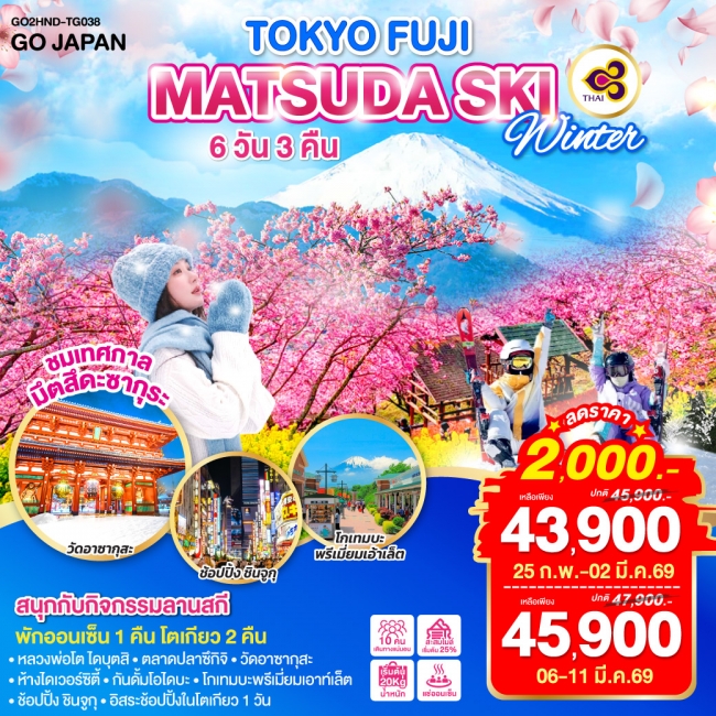 ทัวร์ญี่ปุ่น TOKYO FUJI MATSUDA SAKURA SKI WINTER6 วัน 3 คืน 