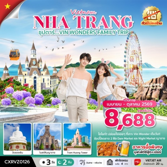 ทัวร์เวียดนาม VIN WONDERS FAMILY TRIP 3 วัน 2 คืน