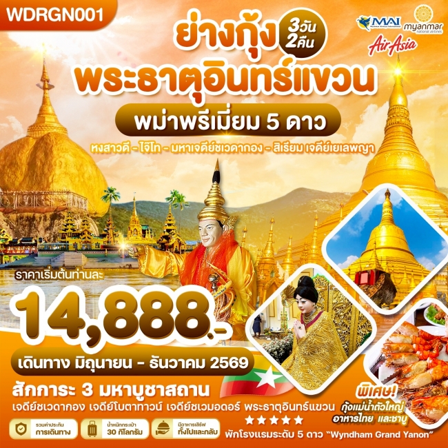 ทัวร์พม่า ย่างกุ้ง สิเรียม อินทร์แขวน 3 วัน 2 คืน
