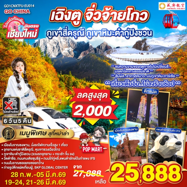 ทัวร์จีน บินตรงเชียงใหม่ เฉิงตู ภูเขาสี่ดรุณี ธารน้ำแข็งต๋ากู่ จิ่วจ้ายโกว 6 วัน 5 คืน