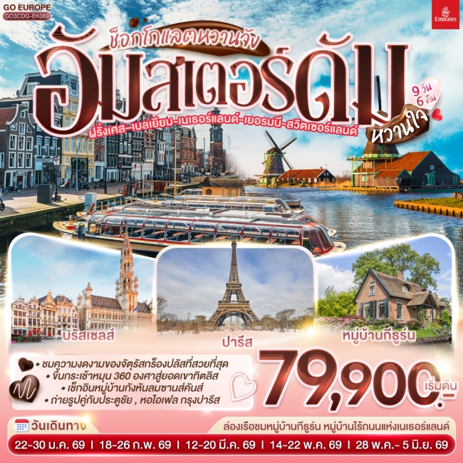 ทัวร์ยุโรป ช็อกโกแลตหวานจัง อัมสเตอร์ดัมหวานใจ ฝรั่งเศส – เบลเยี่ยม - เนเธอร์แลนด์ เยอรมนี - สวิตเซอ
