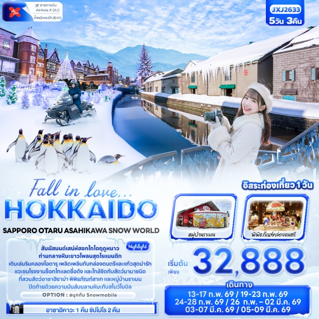 ทัวร์ญี่ปุ่น HOKKAIDO SAPPORO OTARU ASAHIKAWA SNOW WORLD 5 วัน 3 คืน