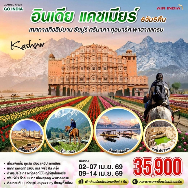 ทัวร์อินเดีย เทศกาลทิวลิปบาน แคชเมียร์ ชัยปูร์ ศรีนาคา กุลมาร์ค พาฮาลแกรม 6 วัน 5 คืน ทัวร์อินเดีย เทศกาลทิวลิปบาน แคชเมียร์ ชัยปูร์ ศรีนาคา กุลมาร์ค พาฮาลแกรม 6 วัน 5 คืน