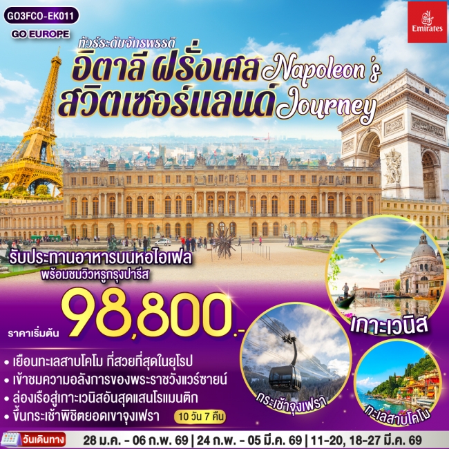 ทัวร์ยุโรป NAPOLEON JOURNEY ทัวร์ระดับจักรพรรดิ อิตาลี – สวิตเซอร์แลนด์ – ฝรั่งเศส 10 วัน 7 คืน ทัวร์ยุโรป NAPOLEON JOURNEY ทัวร์ระดับจักรพรรดิ อิตาลี – สวิตเซอร์แลนด์ – ฝรั่งเศส 10 วัน 7 คืน