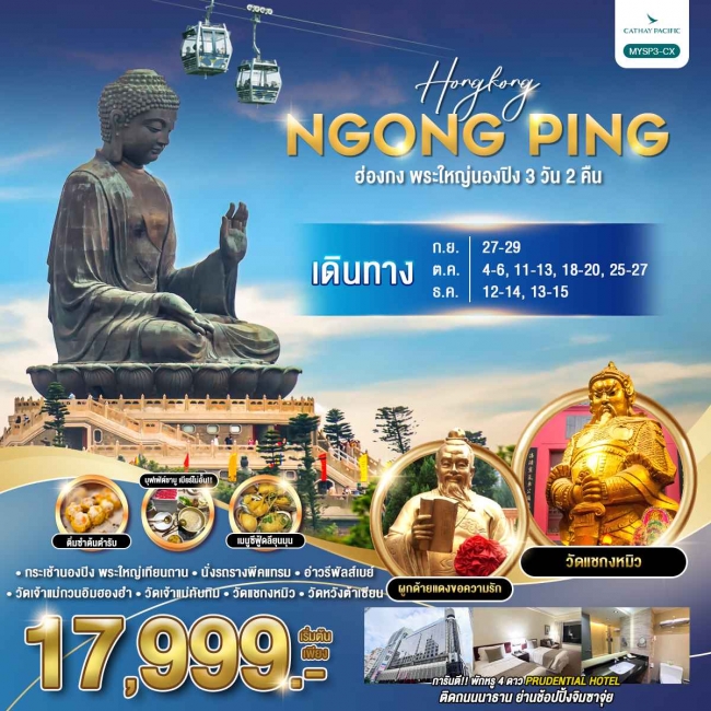 ทัวร์ฮ่องกง พระใหญ่นองปิง