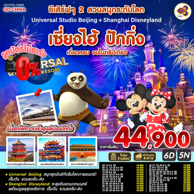 ทัวร์จีนชีเสิร์ฟๆ 2 สวนสนุกระดับโลก Universal Studio Beijing + Shanghai Disneyland เซี่ยงไฮ้ ปักกิ่ง ทัวร์จีนชีเสิร์ฟๆ 2 สวนสนุกระดับโลก Universal Studio Beijing + Shanghai Disneyland เซี่ยงไฮ้ ปักกิ่ง